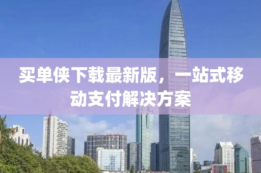 买单侠下载最新版，一站式移动支付解决方案