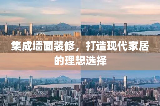 集成墙面装修，打造现代家居的理想选择