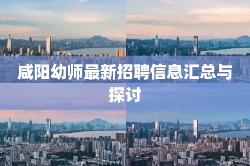 咸阳幼师最新招聘信息汇总与探讨