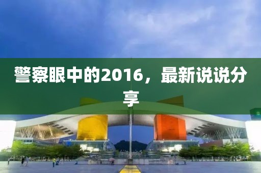 警察眼中的2016，最新说说分享