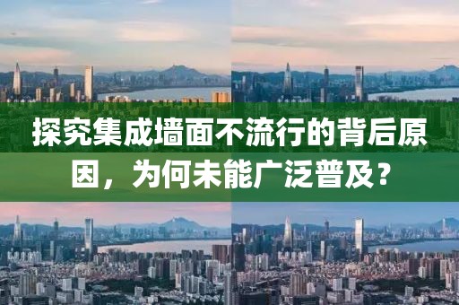 探究集成墙面不流行的背后原因，为何未能广泛普及？