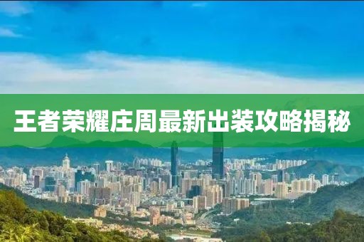 王者荣耀庄周最新出装攻略揭秘