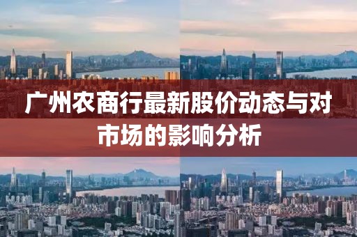 广州农商行最新股价动态与对市场的影响分析