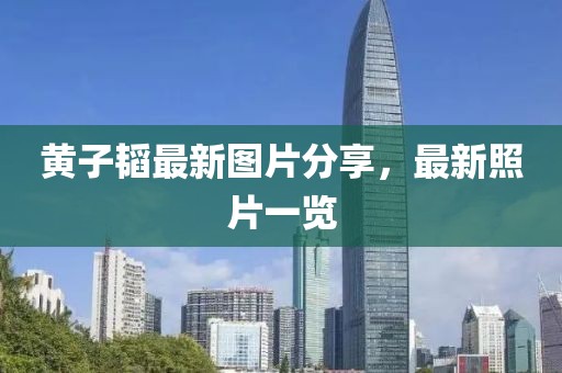 黄子韬最新图片分享，最新照片一览
