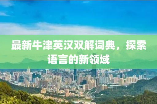 最新牛津英汉双解词典，探索语言的新领域