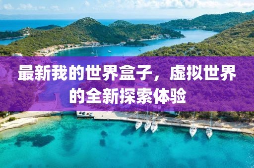 最新我的世界盒子，虚拟世界的全新探索体验