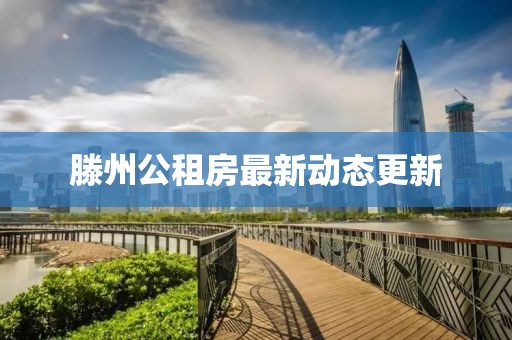 滕州公租房最新动态更新