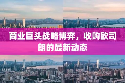 商业巨头战略博弈，收购欧司朗的最新动态