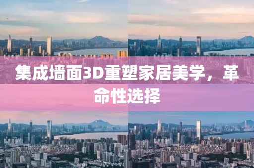 集成墙面3D重塑家居美学，革命性选择