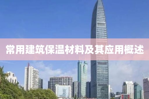 常用建筑保温材料及其应用概述