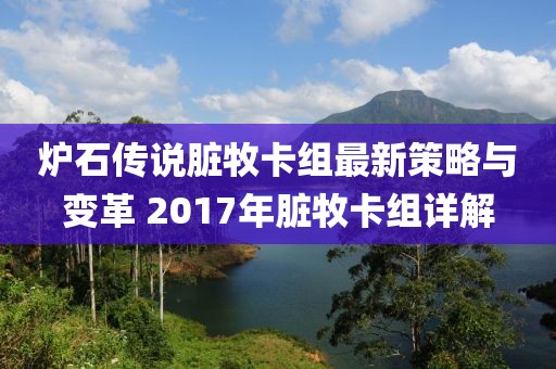 炉石传说脏牧卡组最新策略与变革 2017年脏牧卡组详解