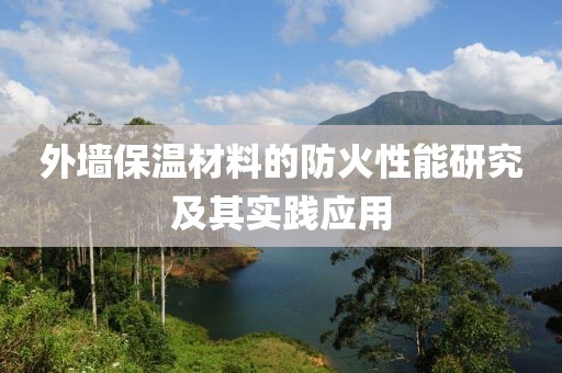 外墙保温材料的防火性能研究及其实践应用