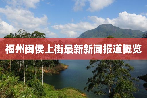 福州闽侯上街最新新闻报道概览
