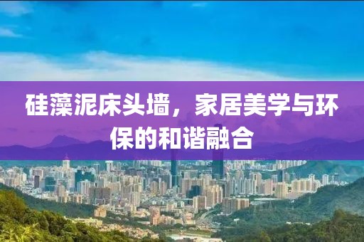 硅藻泥床头墙，家居美学与环保的和谐融合