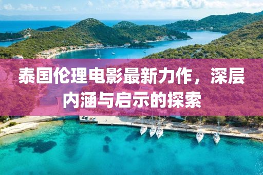 泰国伦理电影最新力作，深层内涵与启示的探索