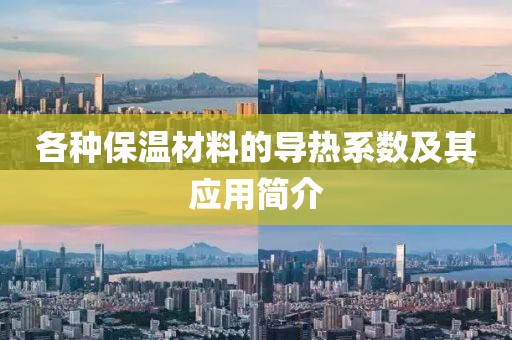 各种保温材料的导热系数及其应用简介