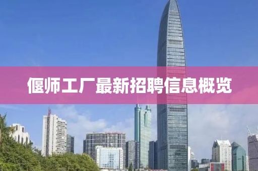 偃师工厂最新招聘信息概览