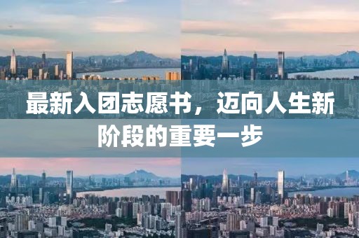 最新入团志愿书，迈向人生新阶段的重要一步