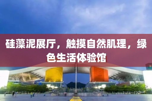 硅藻泥展厅，触摸自然肌理，绿色生活体验馆