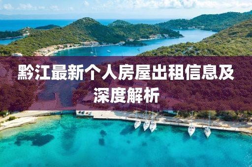 黔江最新个人房屋出租信息及深度解析