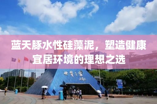 蓝天豚水性硅藻泥，塑造健康宜居环境的理想之选
