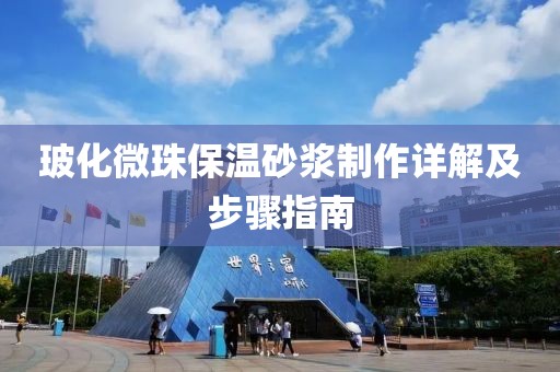 玻化微珠保温砂浆制作详解及步骤指南