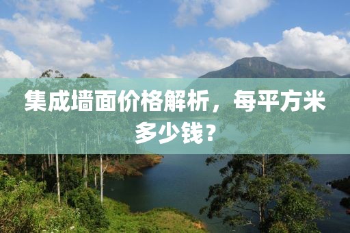 集成墙面价格解析，每平方米多少钱？