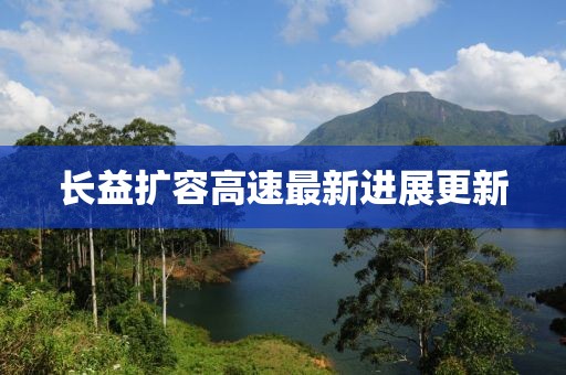 长益扩容高速最新进展更新