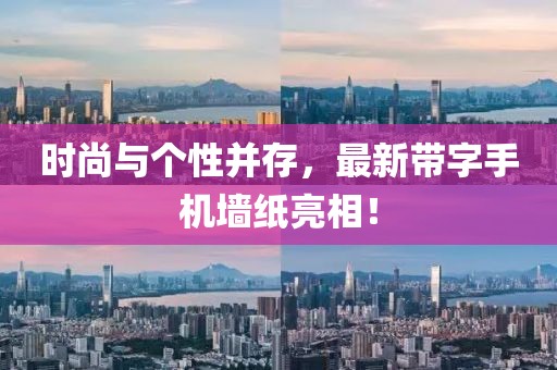时尚与个性并存，最新带字手机墙纸亮相！