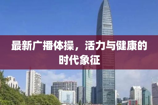 最新广播体操，活力与健康的时代象征