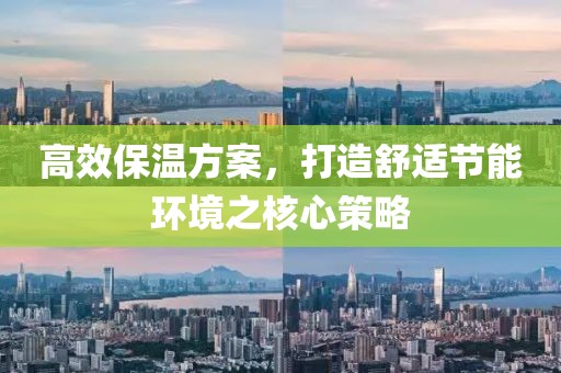高效保温方案，打造舒适节能环境之核心策略