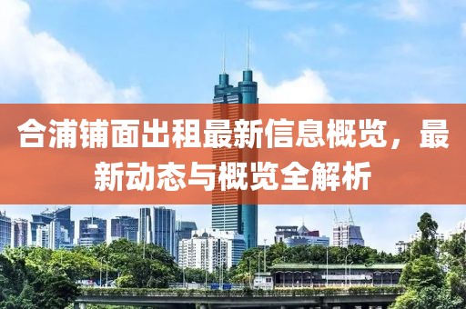 合浦铺面出租最新信息概览，最新动态与概览全解析
