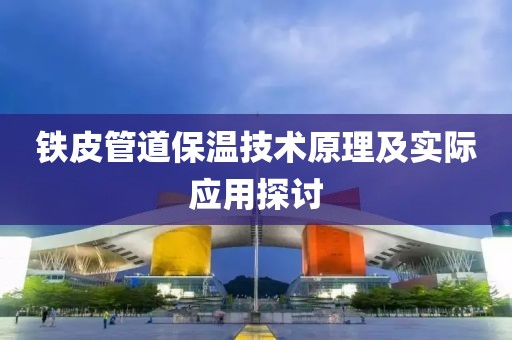铁皮管道保温技术原理及实际应用探讨