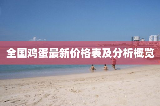 全国鸡蛋最新价格表及分析概览