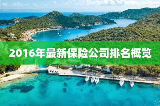 2016年最新保险公司排名概览