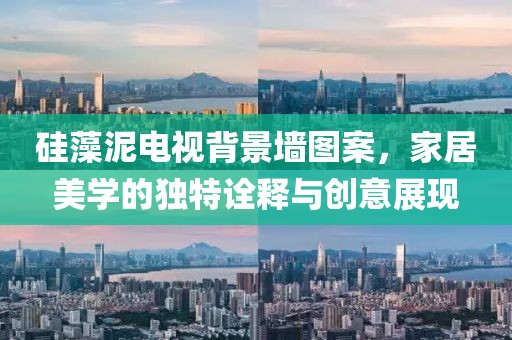 硅藻泥电视背景墙图案，家居美学的独特诠释与创意展现