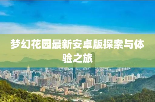 梦幻花园最新安卓版探索与体验之旅