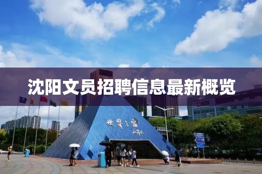 沈阳文员招聘信息最新概览