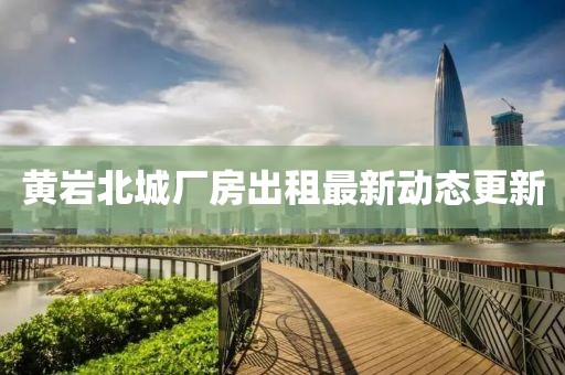 黄岩北城厂房出租最新动态更新