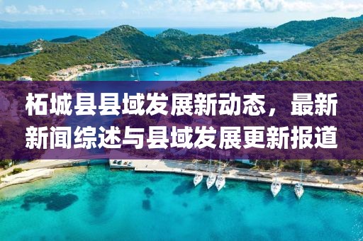 柘城县县域发展新动态，最新新闻综述与县域发展更新报道