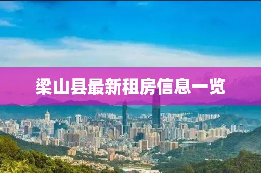 梁山县最新租房信息一览