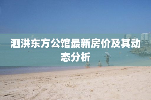 泗洪东方公馆最新房价及其动态分析