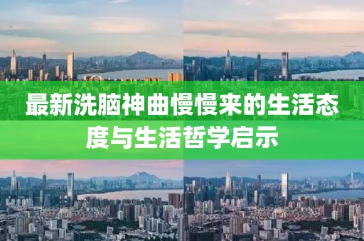 最新洗脑神曲慢慢来的生活态度与生活哲学启示
