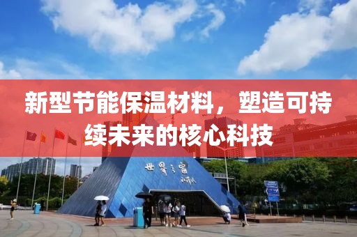 新型节能保温材料，塑造可持续未来的核心科技