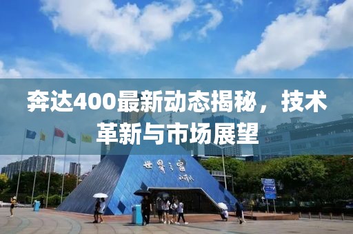 奔达400最新动态揭秘，技术革新与市场展望