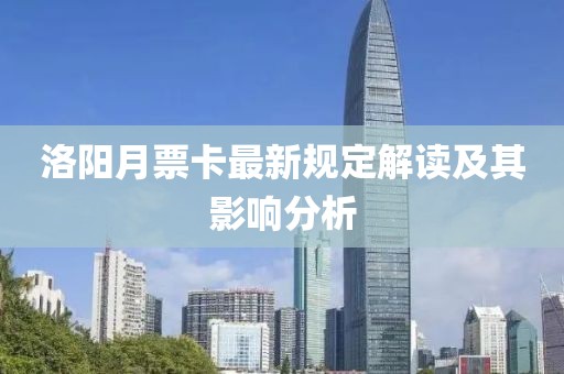 洛阳月票卡最新规定解读及其影响分析