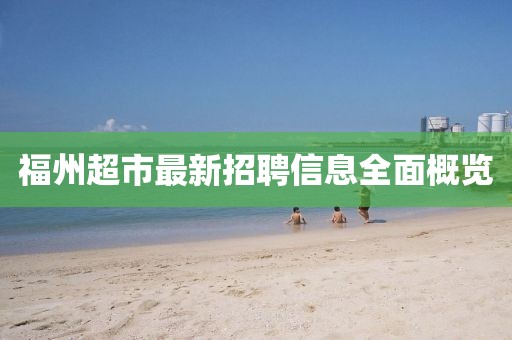 福州超市最新招聘信息全面概览