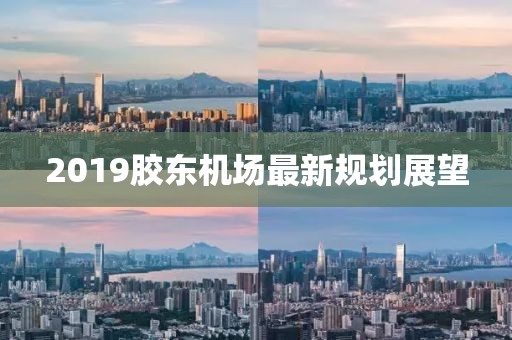 2019胶东机场最新规划展望
