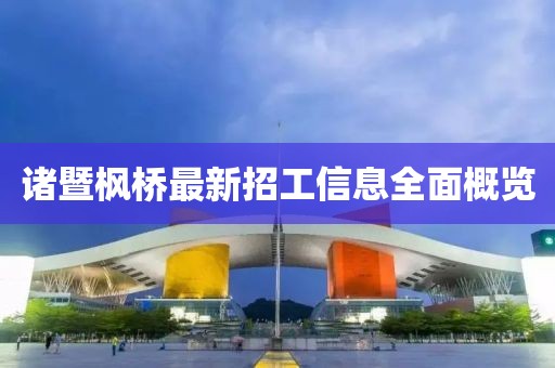 诸暨枫桥最新招工信息全面概览