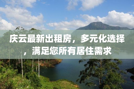 庆云最新出租房，多元化选择，满足您所有居住需求
